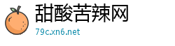 甜酸苦辣网